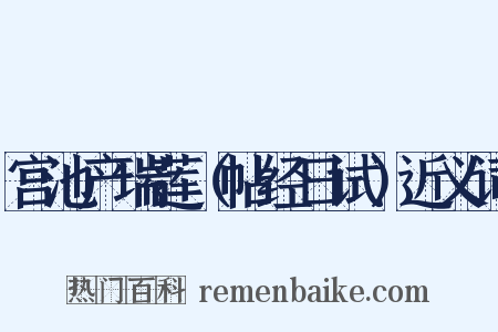 宫池产瑞莲（帖经日试）近义词是什么意思的图片